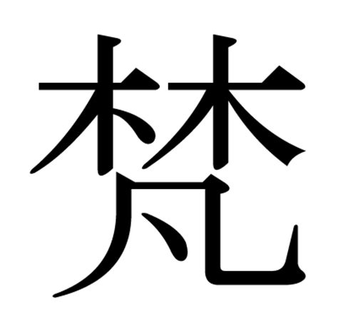 木凡 漢字|木二つに凡の漢字「梵」の意味、読み方